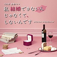 （オリジナル・サウンドトラック）「 ＴＢＳ系　金曜ドラマ　私　結婚できないんじゃなくて、しないんです　オリジナル・サウンドトラック」