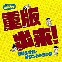 （オリジナル・サウンドトラック）「 ＴＢＳ系　火曜ドラマ　重版出来！　オリジナル・サウンドトラック」