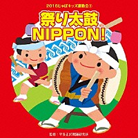 （教材）「 ２０１６じゃぽキッズ運動会１　祭り太鼓　ＮＩＰＰＯＮ！」