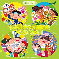 （教材）「 じゃぽキッズ運動会ベストＶｏｌ．１」