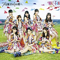 ＨＫＴ４８「 ７４億分の１の君へ」