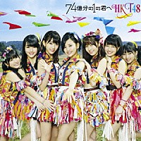 ＨＫＴ４８「 ７４億分の１の君へ」