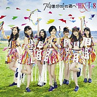 ＨＫＴ４８「 ７４億分の１の君へ」