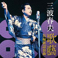 三波春夫「 三波春夫　歌藝　長編歌謡浪曲」