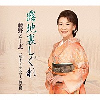 藤野とし恵「 露地裏しぐれ　Ｃ／Ｗ　私をどうするの…／舞化粧」