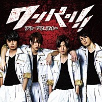 ブレイク☆スルー「 ワンパン！！／ＭＯＮＥＹ　ｏｎ　ｔｈｅ　ＧＡＭＥ」