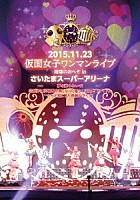 仮面女子「 地球のおへそ　Ｓａｉｔａｍａ　Ｓｕｐｅｒ　Ａｒｅｎａ」