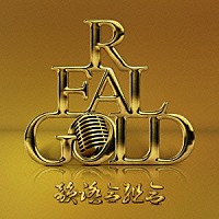 韻踏合組合「 ＲＥＡＬ　ＧＯＬＤ」