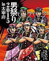 ももいろクローバーＺ「 男祭り２０１５　ｉｎ　大宰府」