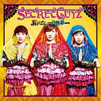 ＳＥＣＲＥＴ　ＧＵＹＺ「 私のカレーは世界一」