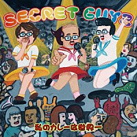 ＳＥＣＲＥＴ　ＧＵＹＺ「 私のカレーは世界一」