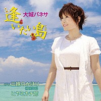 大城バネサ「 逢いたい島　ｃ／ｗ　三線のかほり（移民の唄）／ヒヤミカチ節」