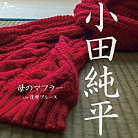 小田純平「 母のマフラー　Ｃ／Ｗ　還暦ブルース」