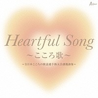 （Ｖ．Ａ．）「 Ｈｅａｒｔｆｕｌ　Ｓｏｎｇ　～こころ歌～＝全日本こころの歌謡選手権大会課題曲集＝」