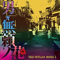 （Ｖ．Ａ．）「 ＴＨＥ　ＯＵＴＬＡＷ　ＳＯＮＧＳ　１　男・無頼ノ花」