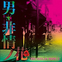 （Ｖ．Ａ．）「 ＴＨＥ　ＯＵＴＬＡＷ　ＳＯＮＧＳ　３　男・非情ノ花」