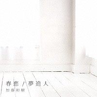 加藤和樹「 春恋／夢追人」