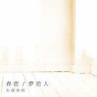 加藤和樹「 春恋／夢追人」