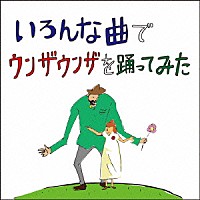 バックドロップシンデレラ「 いろんな曲でウンザウンザを踊ってみた」