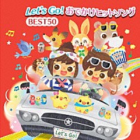 （キッズ）「 Ｌｅｔ’ｓ　Ｇｏ！おでかけヒットソング　ＢＥＳＴ５０」