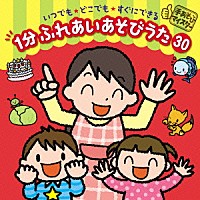 （キッズ）「 手あそびマイスター　いつでも★どこでも★すぐにできる　１分　ふれあいあそびうた　３０」