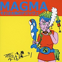 愛はズボーン「 ＭＡＧＭＡそれは太陽のデジャヴュ」