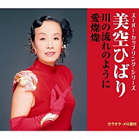 美空ひばり「 川の流れのように／愛燦燦」