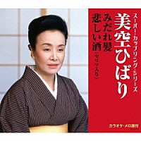 美空ひばり「 みだれ髪／悲しい酒（セリフ入り）」