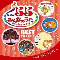 （キッズ）「 ＮＨＫ　みんなのうた　５５　アニバーサリー・ベスト　～しまうまとライオン～」