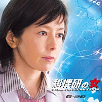 川井憲次「 科捜研の女　オリジナルサウンドトラック　Ｐａｒｔ２」