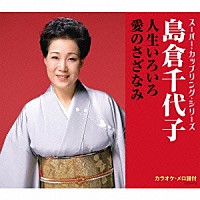 島倉千代子「 人生いろいろ／愛のさざなみ」