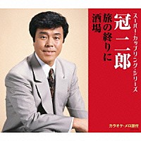 冠二郎「 旅の終りに／酒場」