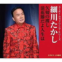 細川たかし「 矢切の渡し／浪花節だよ人生は」