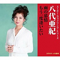 八代亜紀「 雨の慕情／もう一度逢いたい」