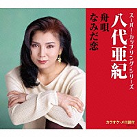 八代亜紀「 舟唄／なみだ恋」