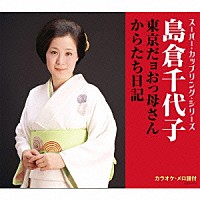 島倉千代子「 東京だョおっ母さん／からたち日記」