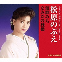 松原のぶえ「 演歌みち／なみだの棧橋」