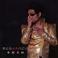 今村大祐「 おとな未来パビリオン」