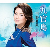 川野夏美「 九官鳥」