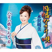 水沢明美「 因幡なさけ唄」