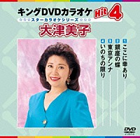 （カラオケ）「 キングＤＶＤカラオケＨｉｔ４　大津美子」