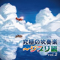 航空自衛隊航空中央音楽隊「 究極の吹奏楽～ジブリ編　ｖｏｌ．２」