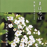 ＦＯＲＥＳＴＡ「 まほろば　歌い継ぐ日本のこころ　フォレスタ作品集」