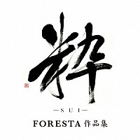 ＦＯＲＥＳＴＡ「 粋（ＳＵＩ）　～ＦＯＲＥＳＴＡ　作品集～」