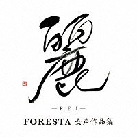 ＦＯＲＥＳＴＡ「 麗（ＲＥＩ）　～ＦＯＲＥＳＴＡ　女声作品集～」