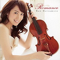 松本蘭「 Ｒｏｍａｎｃｅ」