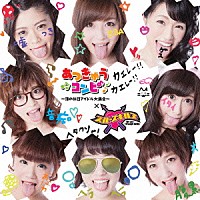 （Ｖ．Ａ．）「 あつきゅうコンピ　－淳の休日アイドル大集合－」