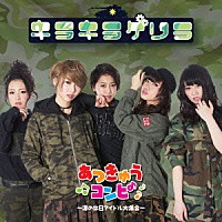 （Ｖ．Ａ．）「 あつきゅうコンピ　－淳の休日アイドル大集合－」