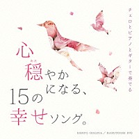 扇谷研人＆伊藤ハルトシ「 チェロとピアノとギターで奏でる　心穏やかになる、１５の幸せソング。」