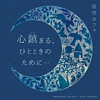 笹子重治＆吉野友加「 ～星空カフェ～　心鎮まる、ひとときのために…」